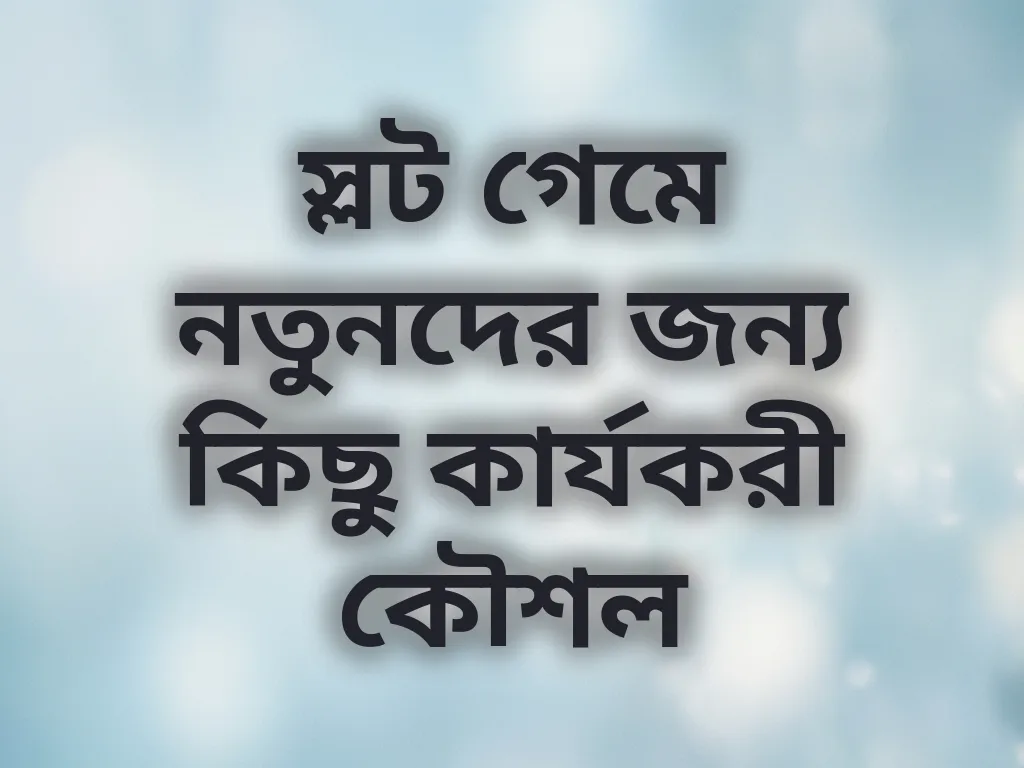 স্লট কৌশল