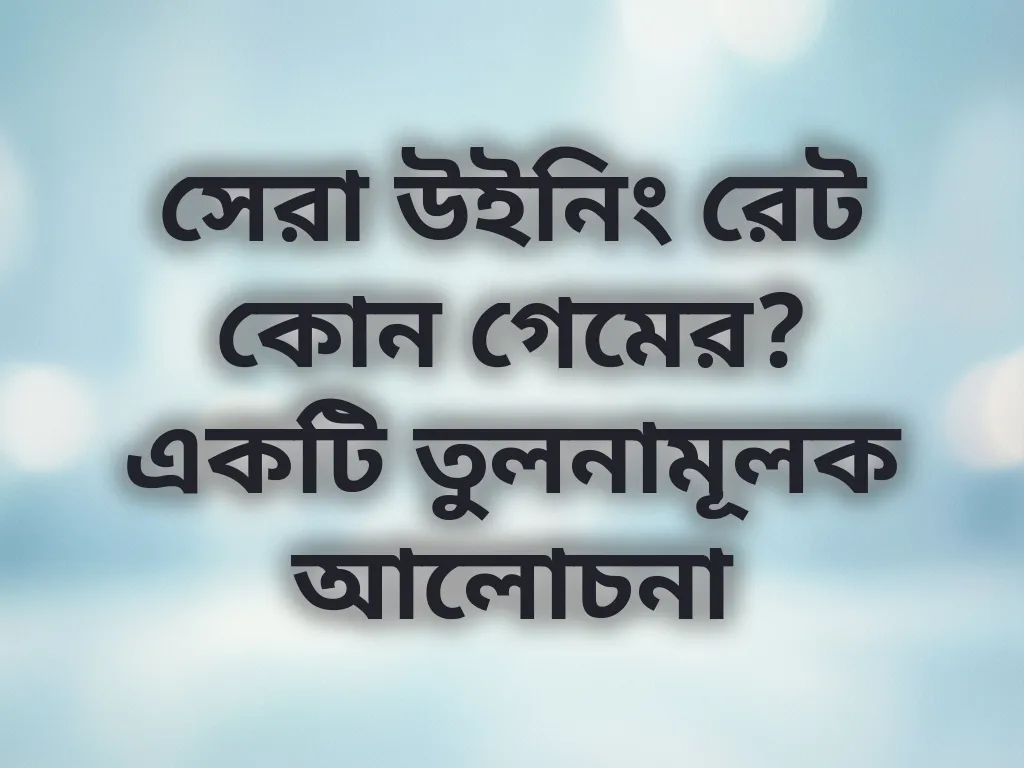গেম অডস তুলনা