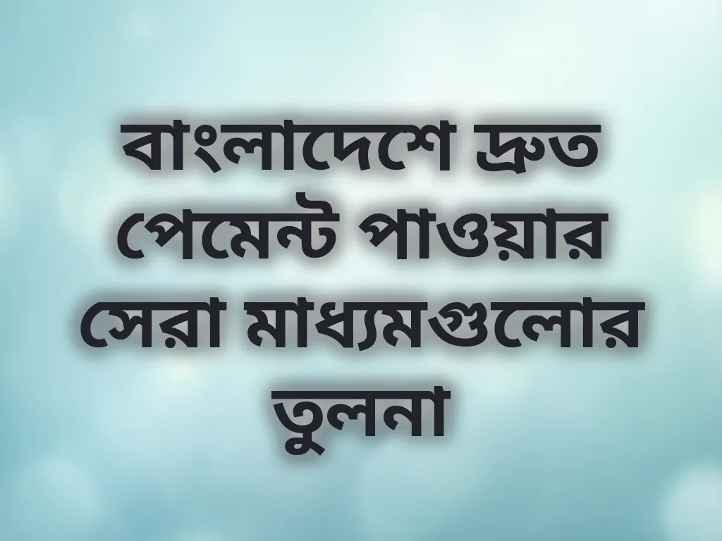 পেমেন্ট মেথড রিভিউ