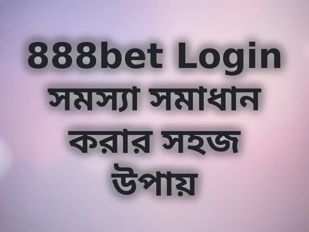 লগইন সমস্যা সমাধান