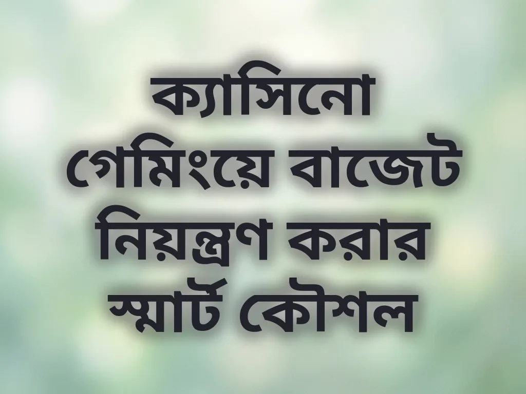 গেমিং বাজেট কন্ট্রোল