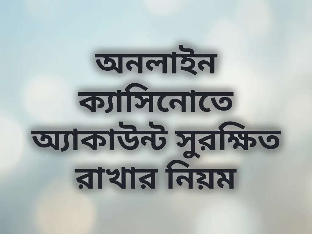 অ্যাকাউন্ট সুরক্ষা